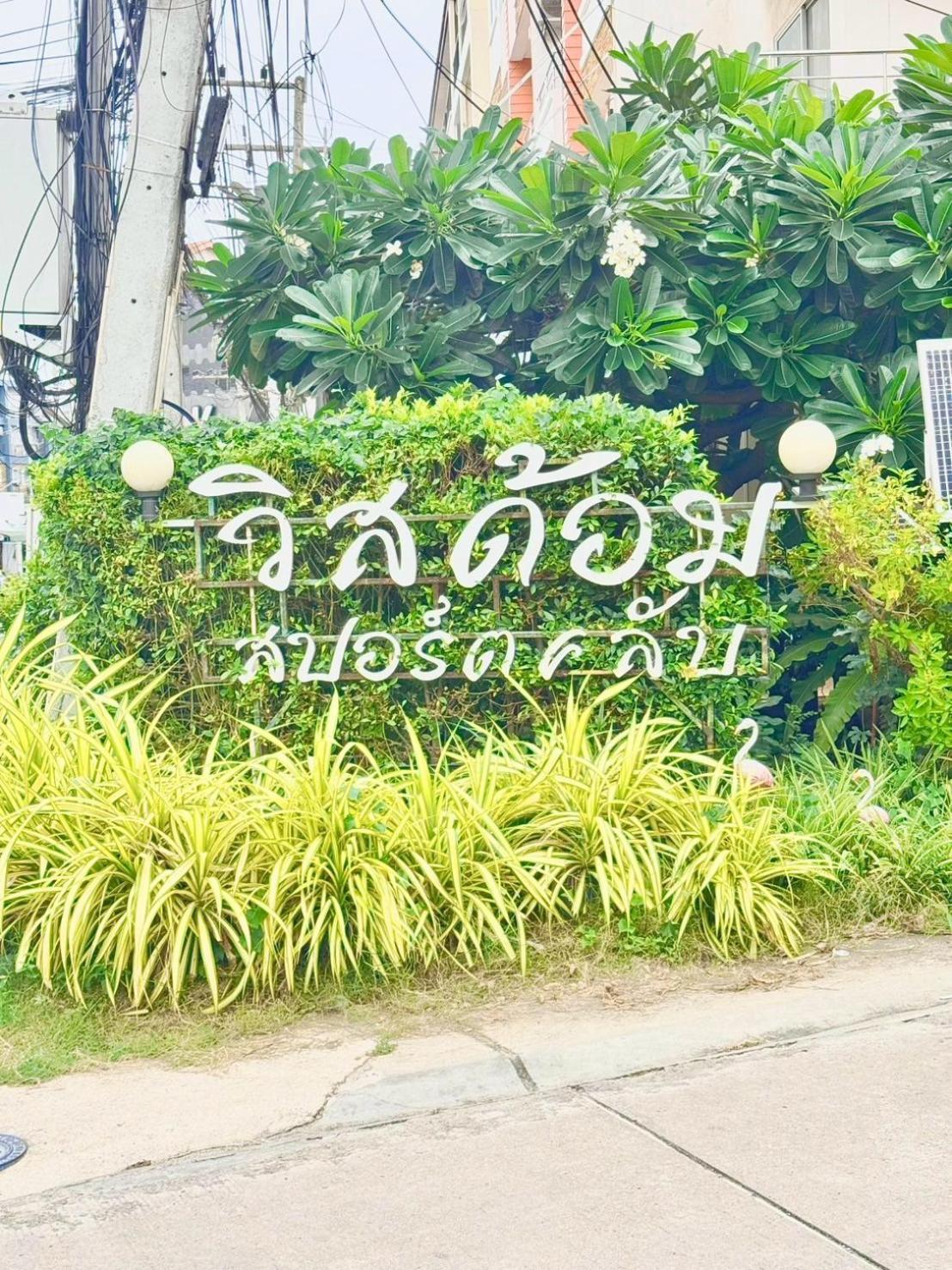 Wisdom Burg Bangsaen, Pool, Gym Aparthotel Ban Rong Khoei Екстериор снимка